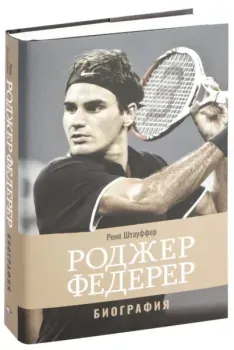 Роджер Федерер. Биография - Рене Штауффер - 2020 год