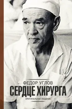 Сердце хирурга. Оригинальное издание - Федор Углов - 2025 год