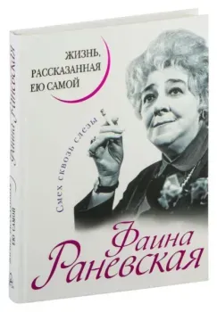 Фаина Раневская. Жизнь, рассказанная ею самой - Фаина Раневская - 2025 год
