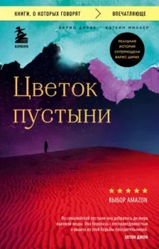 Цветок пустыни. Реальная история супермодели Варис Дирие - Варис Дирие, Кэтлин Миллер - 2024 год