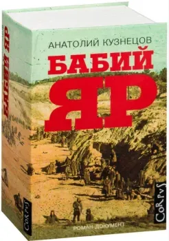 Бабий Яр - Анатолий Кузнецов - 2025 год
