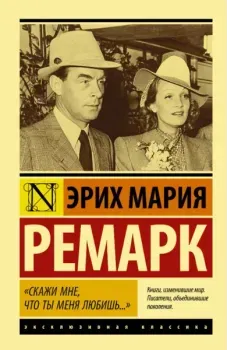 "Скажи мне, что ты меня любишь..." - Марлен Дитрих, Эрих Мария Ремарк - 2022 год