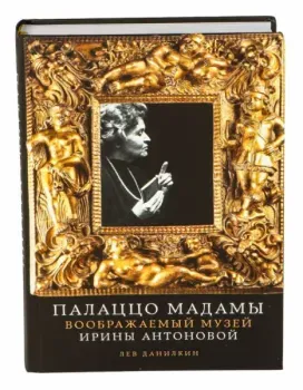Палаццо Мадамы. Воображаемый музей Ирины Антоновой - Лев Данилкин - 2025 год