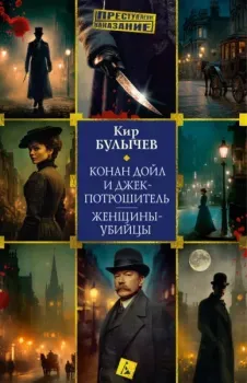 Конан Дойл и Джек-потрошитель. Женщины-убийцы - Кир Булычёв - 2025 год