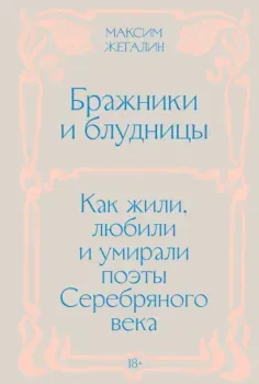 Бражники и блудницы. Как жили, любили и умирали поэты Серебряного века - Максим Жегалин - 2025 год