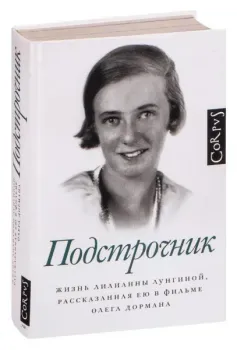 Подстрочник - Олег Дорман - 2024 год