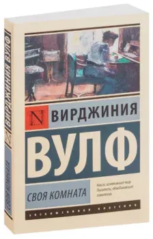 Своя комната - Вирджиния Вулф - 2023 год