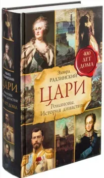 Цари. Романовы. История династии - Эдвард Радзинский - 2025 год