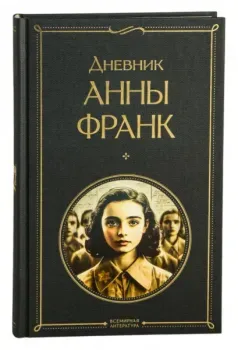 Дневник Анны Франк - Анна Франк - 2025 год