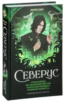 Северус - Лорри Ким - 2023 год