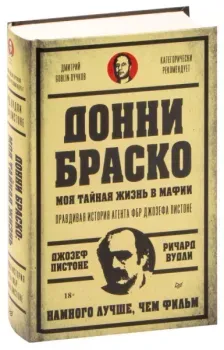 Донни Браско. Моя тайная жизнь в мафии. Правдивая история агента ФБР Джозефа Пистоне - Р. Вудли, Д. Пистоне - 2026 год