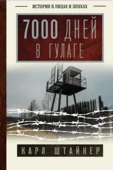 7000 дней в ГУЛАГе - Карл Штайнер - 2023 год