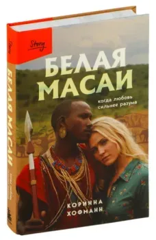 Белая масаи. Когда любовь сильнее разума - Коринна Хофманн - 2025 год