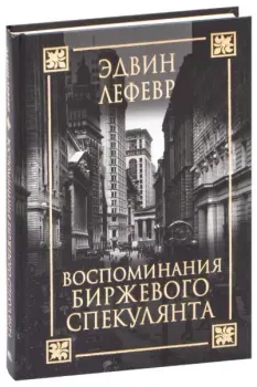 Воспоминания биржевого спекулянта - Эдвин Лефевр - 2022 год
