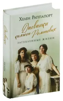 Дневники княжон Романовых. Загубленные жизни - Хелен Раппапорт - 2025 год