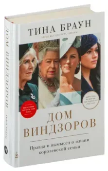 Дом Виндзоров. Правда и вымысел о жизни королевской семьи - Тина Браун - 2024 год