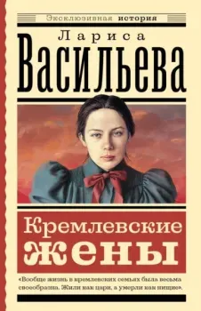 Кремлевские жены - Лариса Васильева - 2025 год