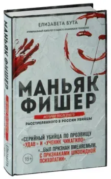 Маньяк Фишер - Елизавета Бута - 2025 год