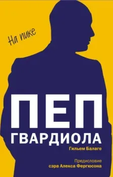 Пеп Гвардиола. На пике - Гильем Балаге - 2025 год