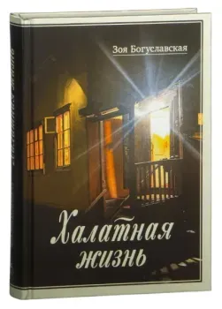 Халатная жизнь - Зоя Богуславская - 2025 год