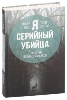 Я – серийный убийца. Откровения великих маньяков - Джон Дуглас, Микки Нокс - 2025 год