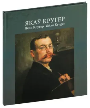 Якаў Кругер - Н. Усава - 2013 год