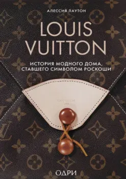 Louis Vuitton. История модного дома, ставшего символом роскоши - Алессия Лаутон - 2025 год