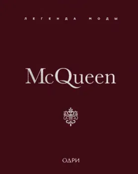 McQueen. Легенда моды - Майкл О`Нил - 2026 год