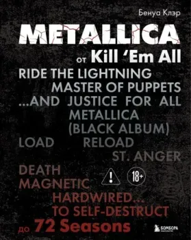 Metallica. Эксклюзивное издание. Архивные фотографии, истории всех песен, неизданное - Бенуа Клэр - 2026 год