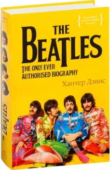 The Beatles. Единственная на свете авторизованная биография - Хантер Дэвис - 2023 год