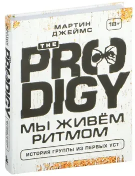 The Prodigy. Мы живём ритмом. История группы из первых уст - Джеймс Мартин - 2025 год