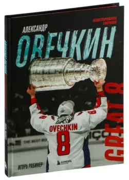 Александр Овечкин. Иллюстрированная биография - Игорь Рабинер - 2025 год