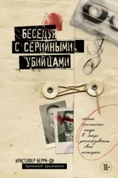 Беседуя с серийными убийцами - Кристофер Берри-Ди - 2025 год