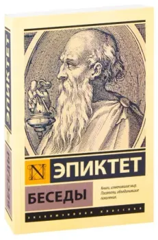 Беседы - Эпиктет - 2022 год