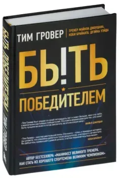 Быть победителем. Беспощадная гонка на пути к совершенству - Тим Гровер - 2023 год