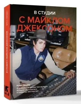 В студии с Майклом Джексоном - 2026 год