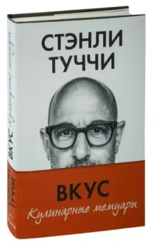Вкус. Кулинарные мемуары - Стенли Туччи - 2023 год