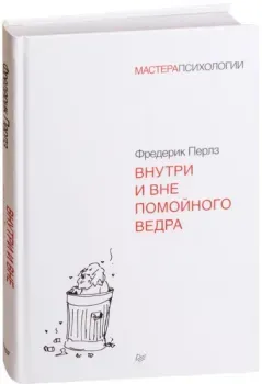 Внутри и вне помойного ведра - Фридрих Перлз - 2025 год