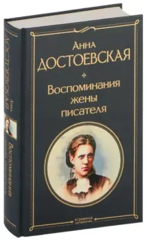Воспоминания жены писателя - Анна Достоевская - 2024 год