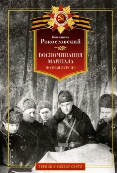 Воспоминания маршала. Полная версия - Константин Рокоссовский - 2024 год