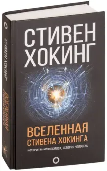 Вселенная Стивена Хокинга - Стивен Хокинг - 2023 год