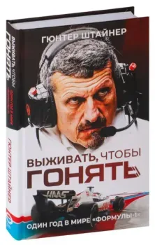 Выживать, чтобы гонять - Гюнтер Штайнер - 2024 год