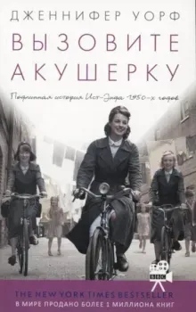 Вызовите акушерку. Подлинная история Ист-Энда 1950-х годов - Дженнифер Уорф - 2025 год