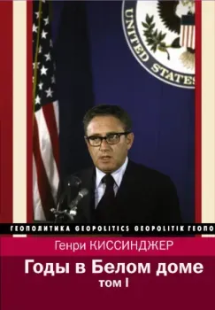 Годы в Белом доме. Том 1 - Генри Киссинджер - 2019 год