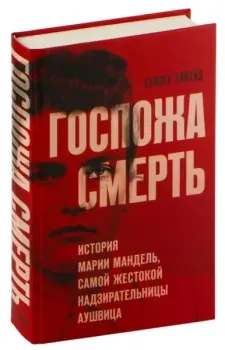 Госпожа Смерть. История Марии Мандель, самой жестокой надзирательницы Аушвица - Сьюзен Эйшейд - 2024 год