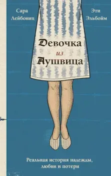 Девочка из Аушвица - Сара Лейбовиц, Эти Эльбойм - 2025 год