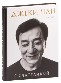 Джеки Чан. Я счастливый - Чжу Мо, Джеки Чан - 2023 год