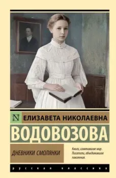Дневники смолянки - Елизавета Водовозова - 2025 год