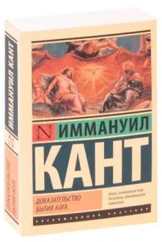 Доказательство бытия Бога - Иммануил Кант - 2023 год