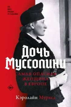 Дочь Муссолини. Самая опасная женщина в Европе - Кэролайн Мурхед - 2024 год